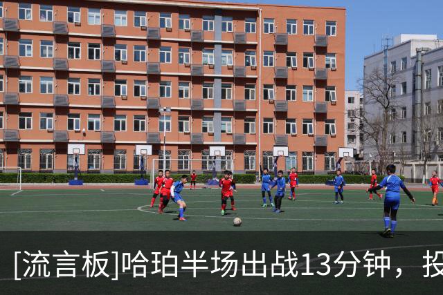 [流言板]哈珀半场出战13分钟，投篮6中4得到9分3篮板1助攻